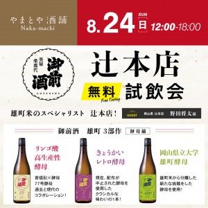 2025-08-24　辻本店-無料試飲会_SNS